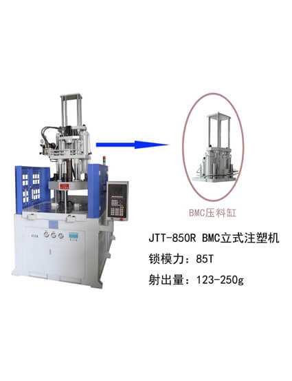 BMC注塑機,DMC注塑機，JTT-850R B…