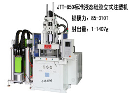 標準立式JTT-850液態硅膠注塑機