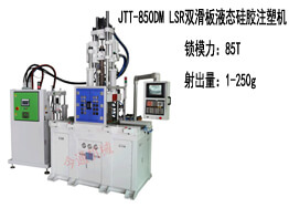 JTT-850DM 雙滑板液態硅膠機及生產樣品展示