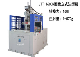 JTT-1600R圓盤 立式注塑機及生產樣品