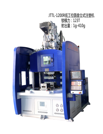 JTTL-1200R低工位圓盤立式注塑機…